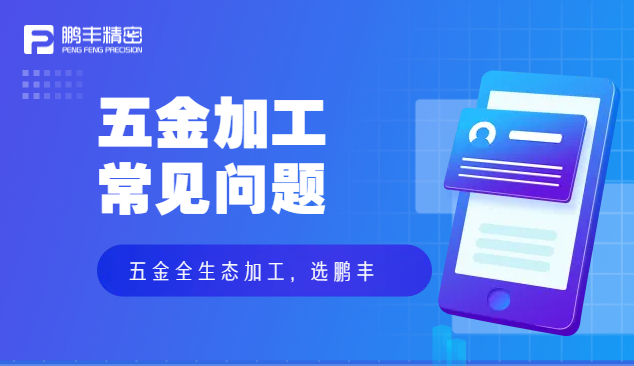 五金件沖壓、五金沖壓加工特點(diǎn)和優(yōu)勢